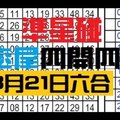 3月21日六合彩六合高率尾四開四星重覆專達車準星碰