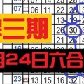 3月25日六合彩 準3期 永不間斷 獨支專車 ~