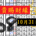 10/31六合抓2支富貴賜財緣