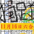 11月16日六合精緻二星天二三