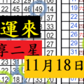 11月18日六合好運來 獨享二星