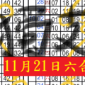 11月21日六合獨尾數+獨支老虎伍茲