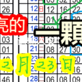 12月23日六合天機數 漂亮的一顆球 