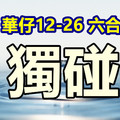 12月26日六合已漸近月底→?