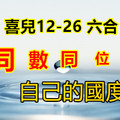 12月26日六合• ★為王在自己的國度★