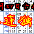 1月27日六合 ❝自己 拼 紅包 ❞ 大大水號?