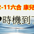 2月11日六合❤時機到了...一版..雙支獨