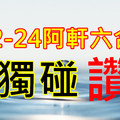 2月24日六合好運單支一 年 復 始 .萬 象 新