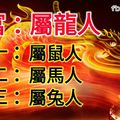 雞年這四大「偏財」運勢旺的生肖，紅紅火火一整年！上榜者66秒內必轉，天降橫財！ 