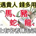 2017出門就遇貴人，錢多到用不完的生肖！（榜上有名者轉走必靈！） 