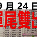 9月24日 六合彩 單尾雙出二中一 天之碰