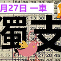  9月27日 六合 六合彩 一車 獨支 版路