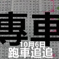 10月5日 六合彩六合 跑車噗噗 專車獨支獨碰 版路