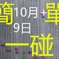  [10/09] 10-09六合彩 六合 簡單一碰 版路