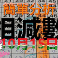 10月15日 六合彩 六合 雙碼相減得數 獨支 跑跑車 版路