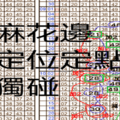 10月25日 六合 定點定位加減和數 麻花邊 ~ 獨碰二星 ~ 版路 分享