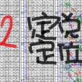 10月29日 六合彩 雙定點定位獨碰 白玫瑰 準11個月