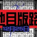 12/25 六合 獨支 專車 地目版路牌