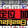 [12/29 六合彩 不定位 定點 加減 獨支