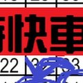 [12/31] 六合彩 獨支 專車 參考特快車!