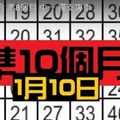 1月10日 六合 準8個月 中一 獨支專車