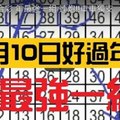 1月10日 六合彩 年最強一組 連炮!!車車獨支