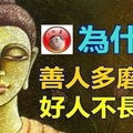 為什麼善人多磨難？好人不長命？