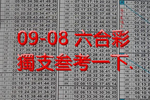 09-08 六合彩 獨支叁考一下...........