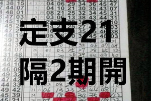 9月10日 六合彩 定支21 隔2期開