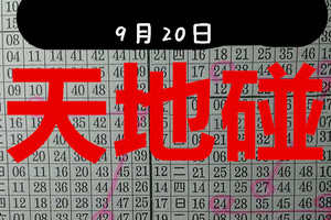 9月20日 六合彩～天地碰 大獨支 版路  