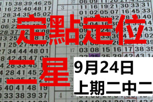  9月24日 六合 六合彩上期二中二 定點定位二星準第8期獨碰 版路