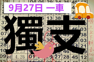  9月27日 六合 六合彩 一車 獨支 版路