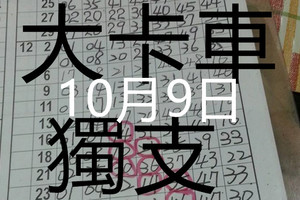 10月9日 六合彩 六合 大卡車 獨支 專車 版路