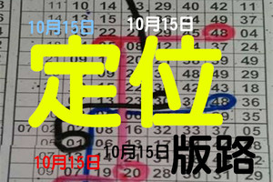  10月15日 六合彩 六合 二定位 開卡車摟 獨支 版路