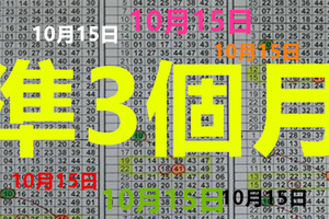 10/15 - 六合 六合彩 準第3個月1中1...((養車立柱用3中1參考...