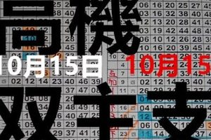 10/15 - 六合彩【六合】高機雙主支、合數版二星、階梯式二星