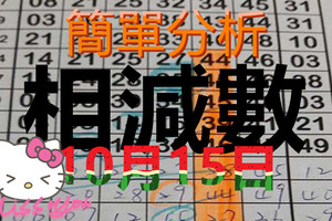 10月15日 六合彩 六合 雙碼相減得數 獨支 跑跑車 版路