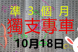 10月18日 六合彩 六合 連莊排 獨支專車版路