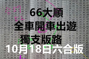 10月18日 六合 66大順 全車開車出遊 獨支版路 六合彩