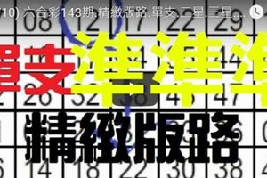 (12/10) 六合彩143期.精緻版路.單支.二星.三星.尾數.附雙車.