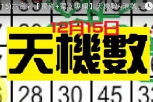 (12/15)六合彩【獨碰+獨支專欄】天機數~港號~僅供參考   
