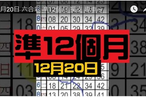 12月20日 六合彩 準12個月 獨支 專車 ~