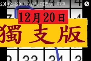 [12/20] 12月20日 六合彩 獨支版‵‵‵ 專車