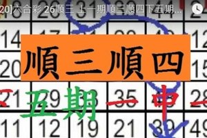 [12/20]六合彩 26順三 上一期順三順四下五期一中一