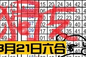 3月21日六合彩 [03/21] 精準的獨碰續集獨支