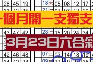 (03/23)......六合彩............從11月開始..一個月開一支獨支