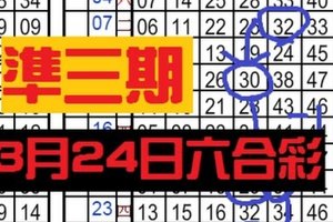 3月25日六合彩 準3期 永不間斷 獨支專車 ~