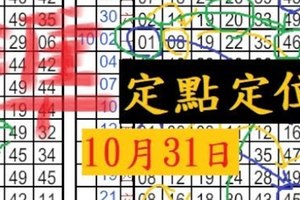 10月31日六合 兩支定點定位 一支抓同數不定位