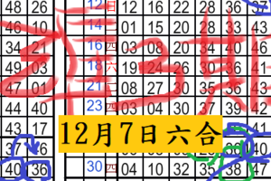 12月7日六合????天字日安吉祥