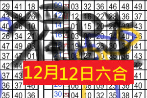 12月12日六合月中月令牌 恭喜發財